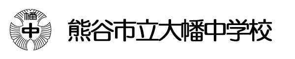 熊谷市立大幡中学校